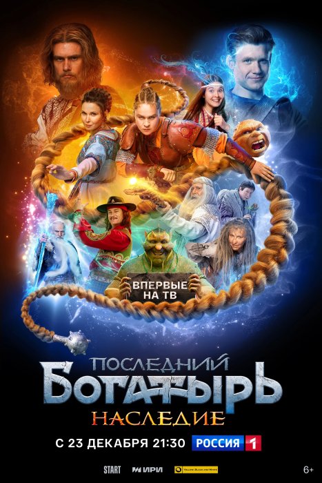 Последний богатырь. Наследие