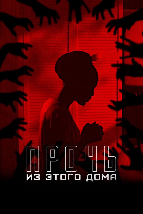 Прочь из этого дома