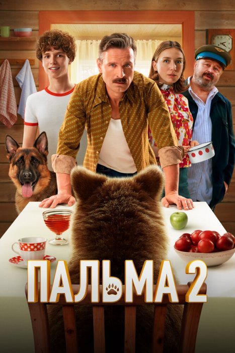 Пальма 2