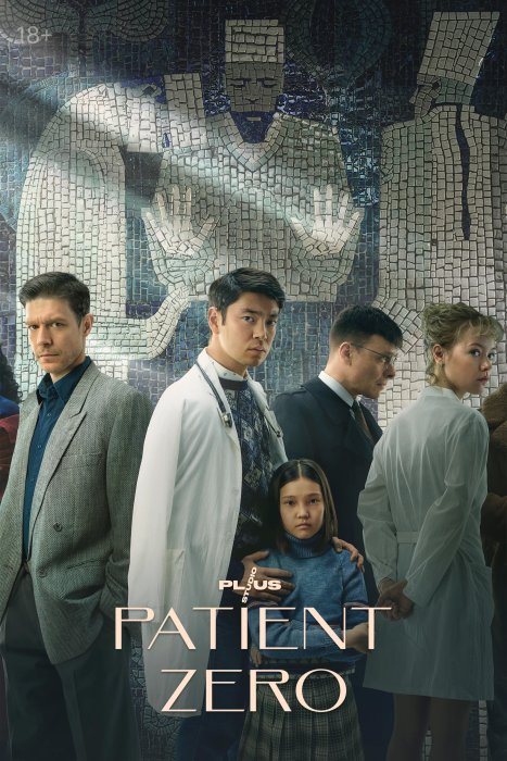 Нулевой пациент