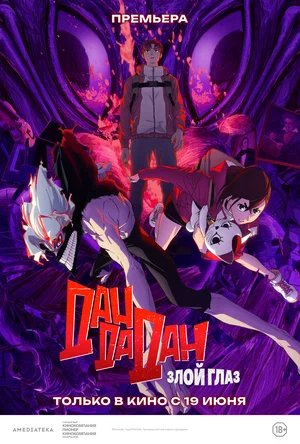 Дандадан: Злой глаз